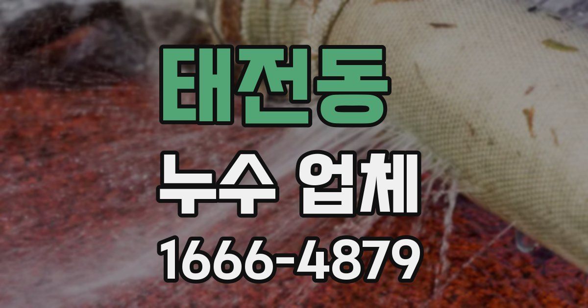 태전동 누수 업체