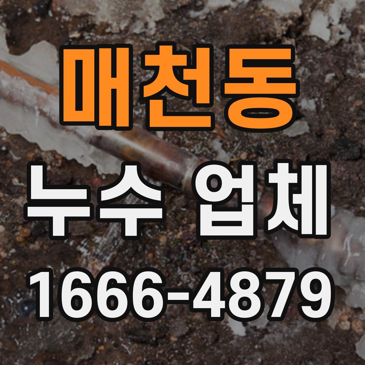 매천동 누수 업체