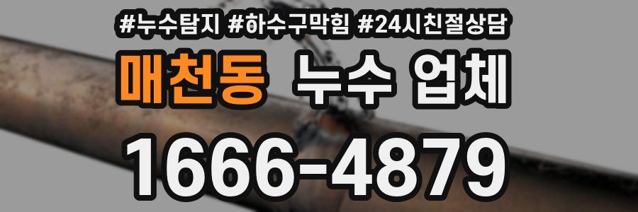 매천동 누수 업체