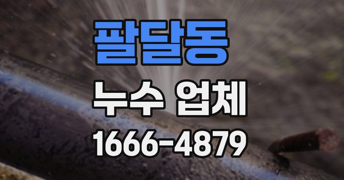 팔달동 누수 업체