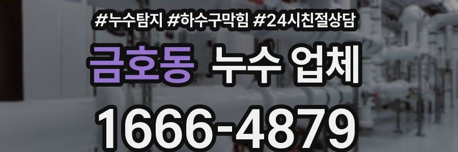 금호동 누수 업체