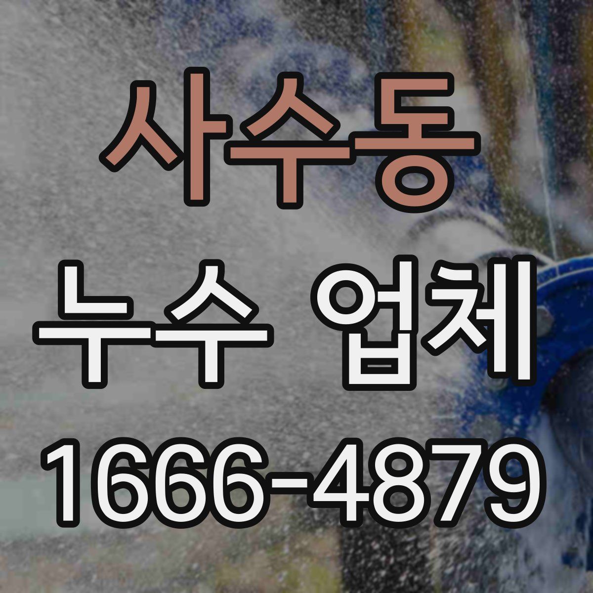 사수동 누수 업체