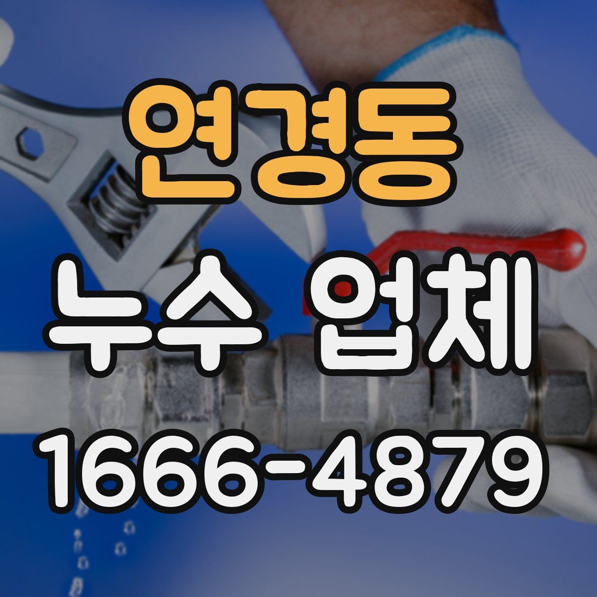 연경동 누수 업체