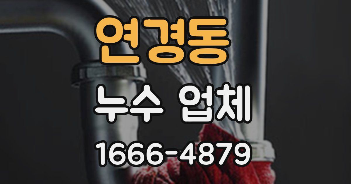 연경동 누수 업체