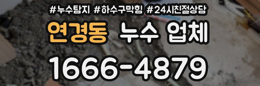 연경동 누수 업체
