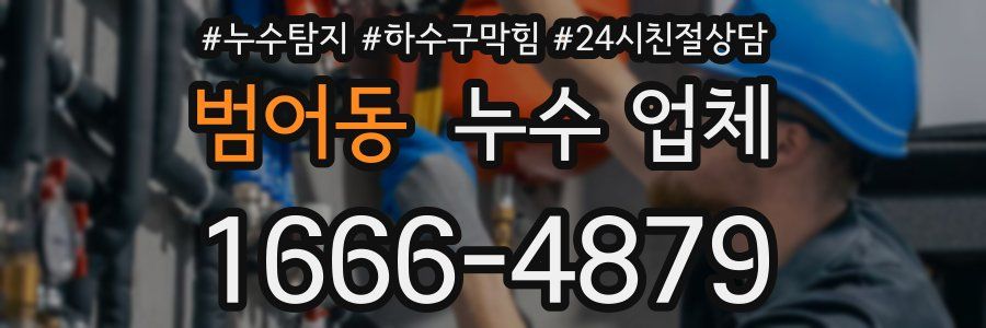 범어동 누수 업체