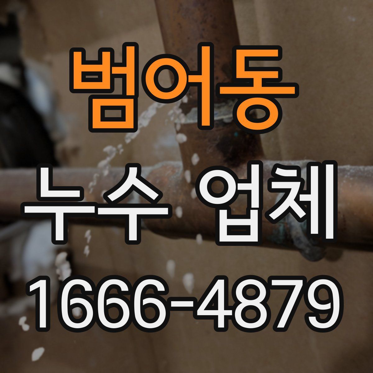 범어동 누수 업체