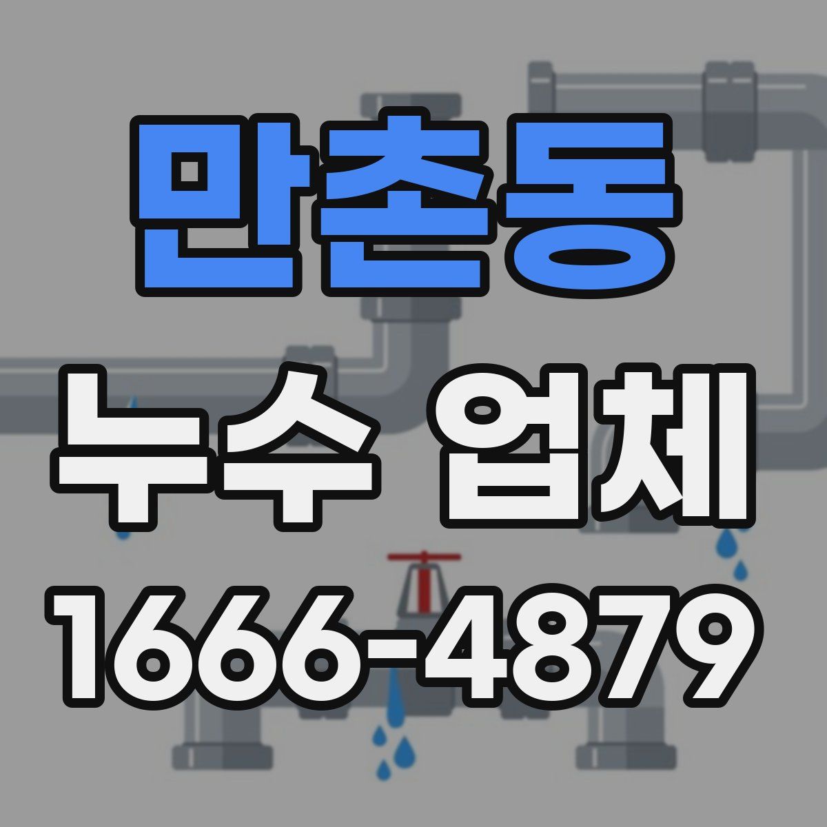 만촌동 누수 업체