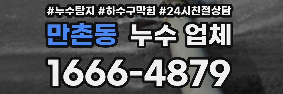 만촌동 누수 업체