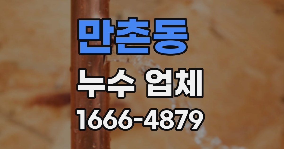 만촌동 누수 업체