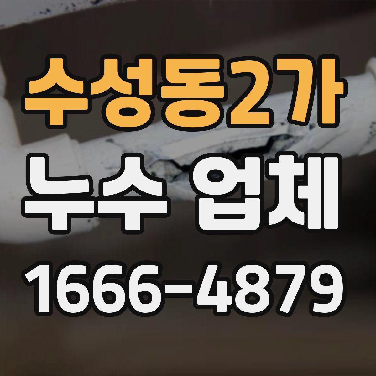 수성동2가 누수 업체