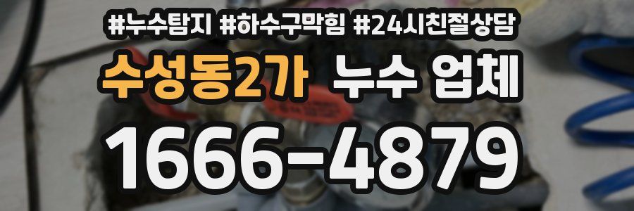 수성동2가 누수 업체