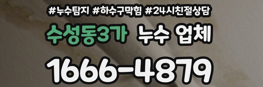 수성동3가 누수 업체