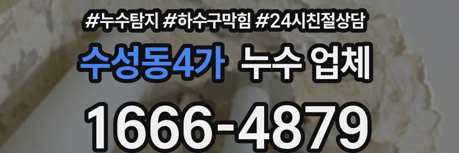 수성동4가 누수 업체