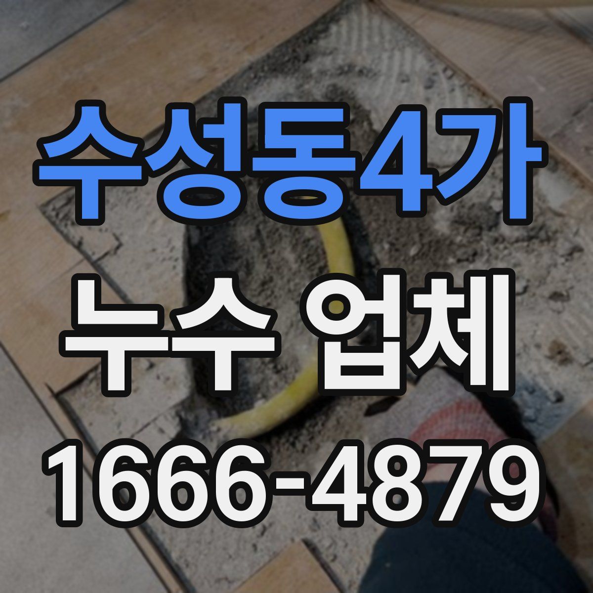 수성동4가 누수 업체