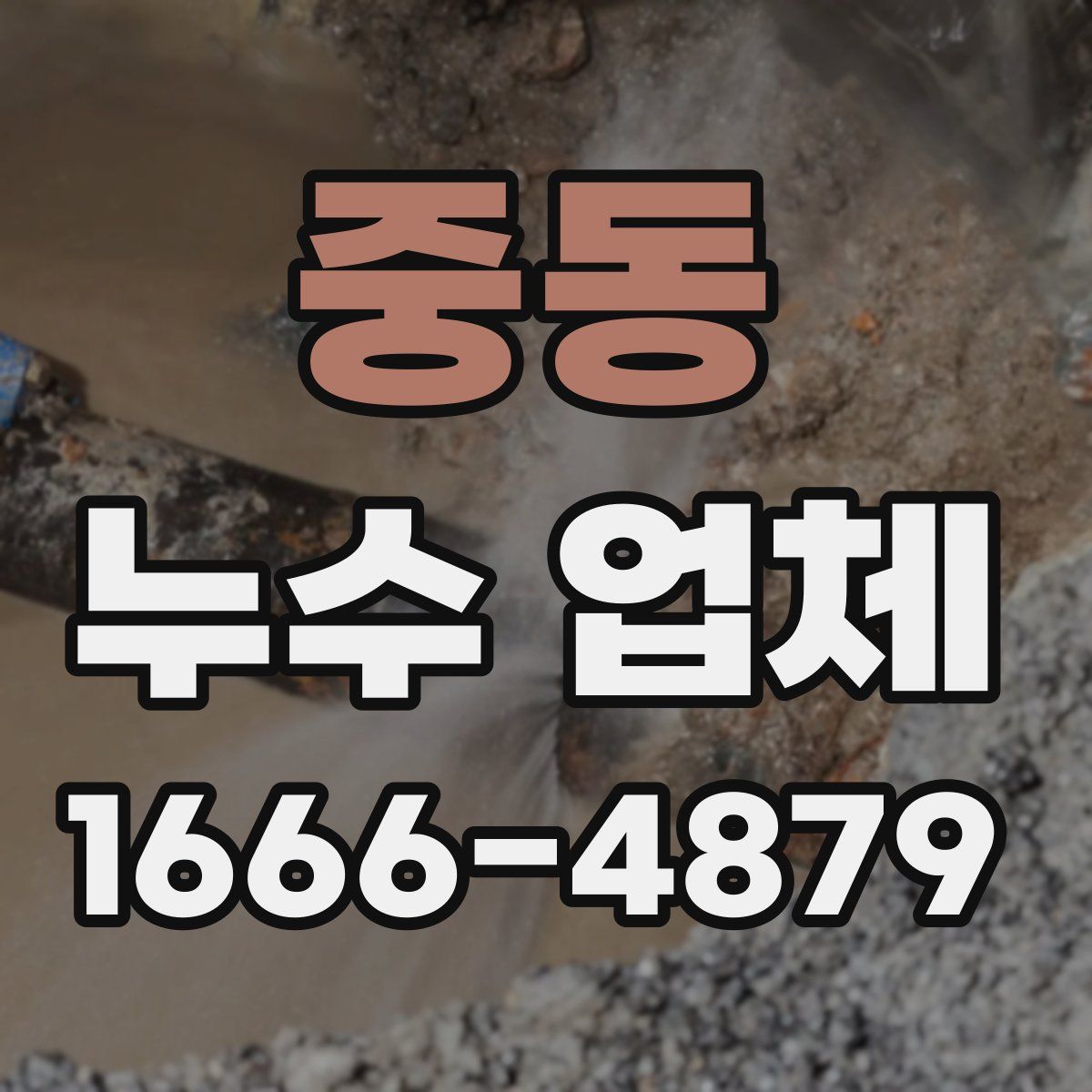 중동 누수 업체