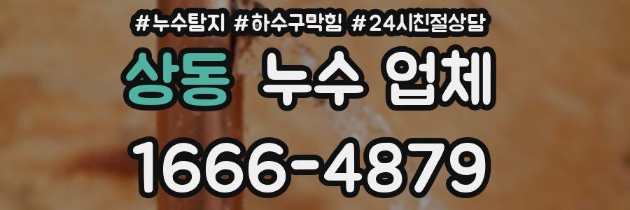 상동 누수 업체