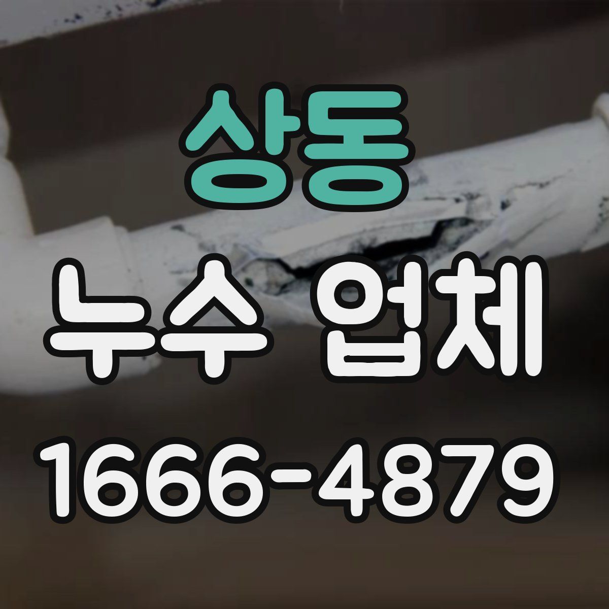 상동 누수 업체