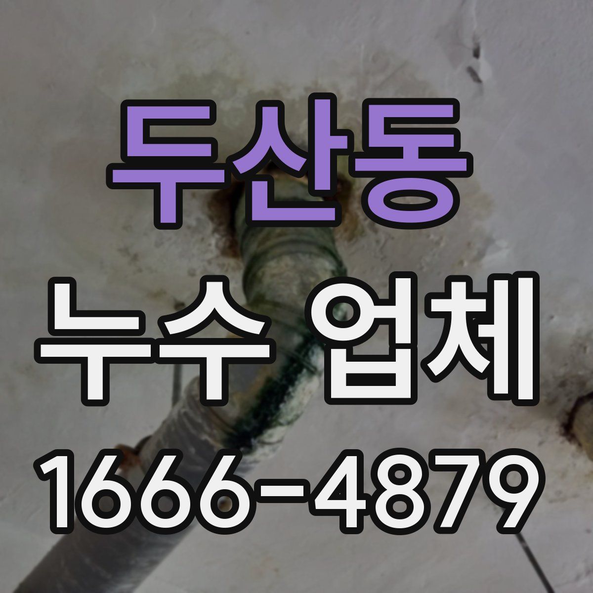두산동 누수 업체