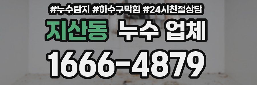 지산동 누수 업체