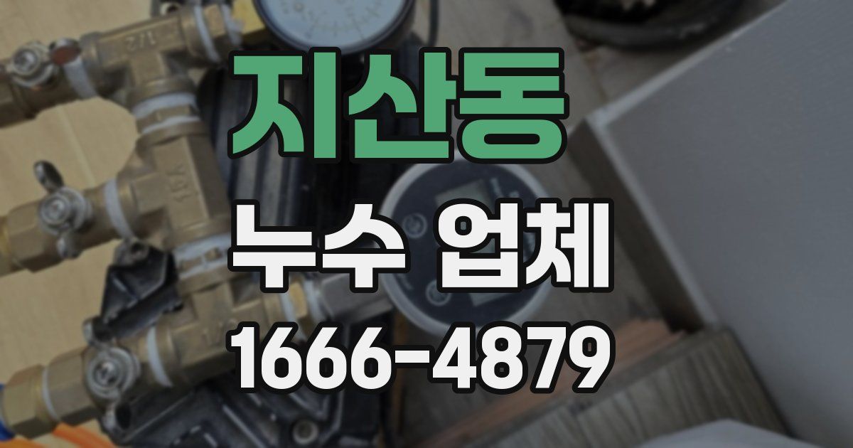 지산동 누수 업체