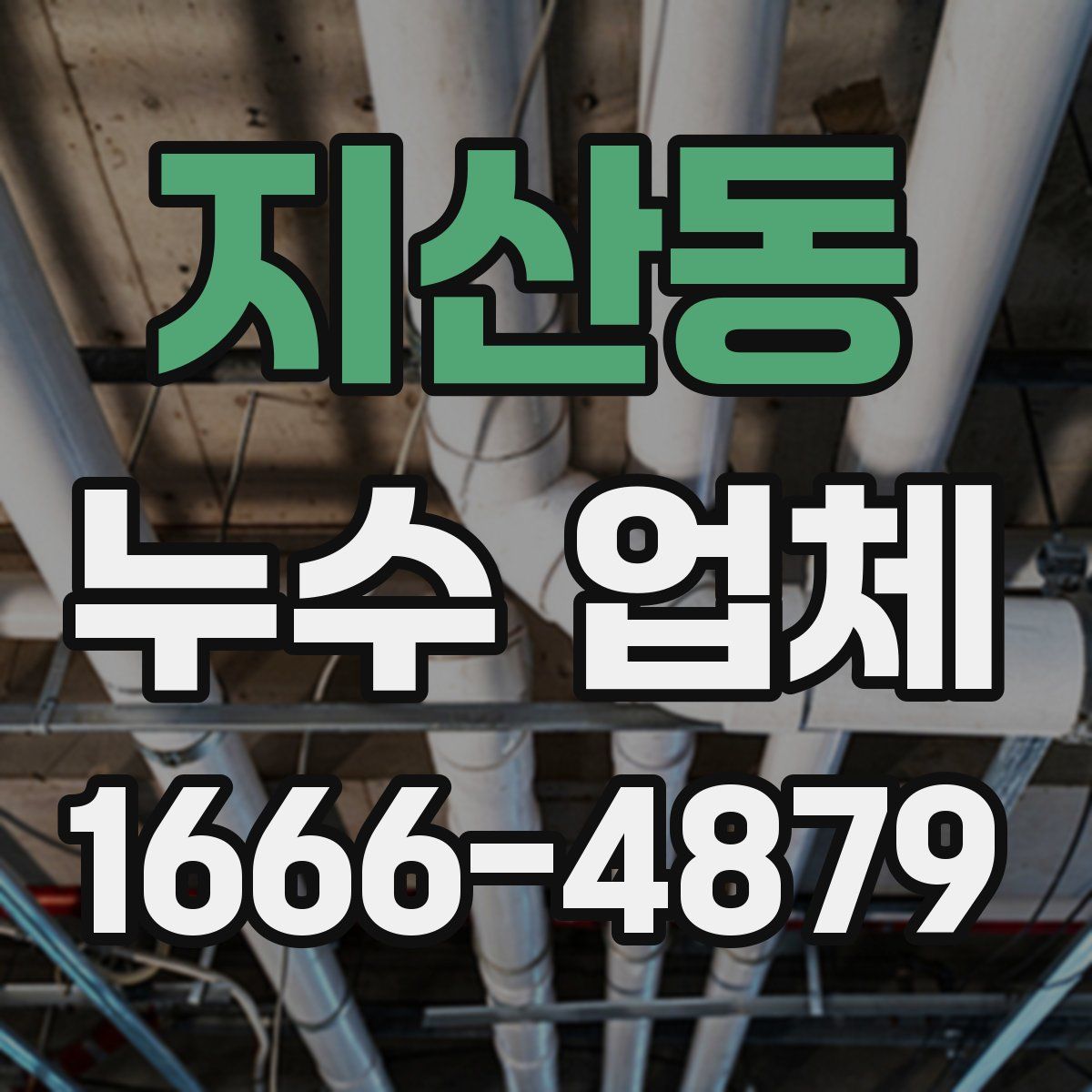 지산동 누수 업체