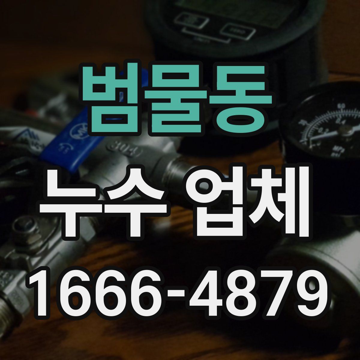 범물동 누수 업체