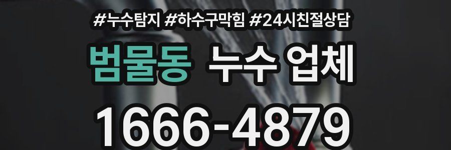 범물동 누수 업체