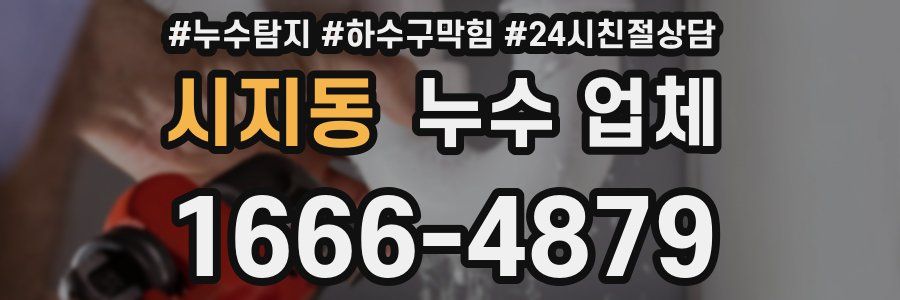 시지동 누수 업체
