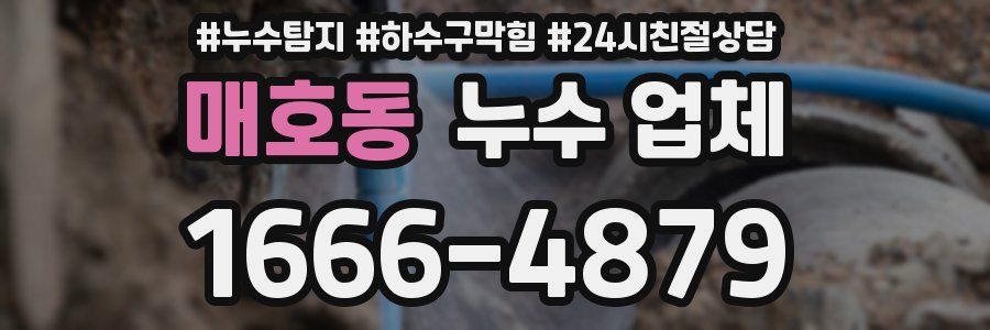 매호동 누수 업체