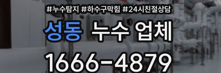 성동 누수 업체