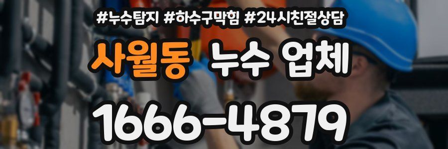 사월동 누수 업체