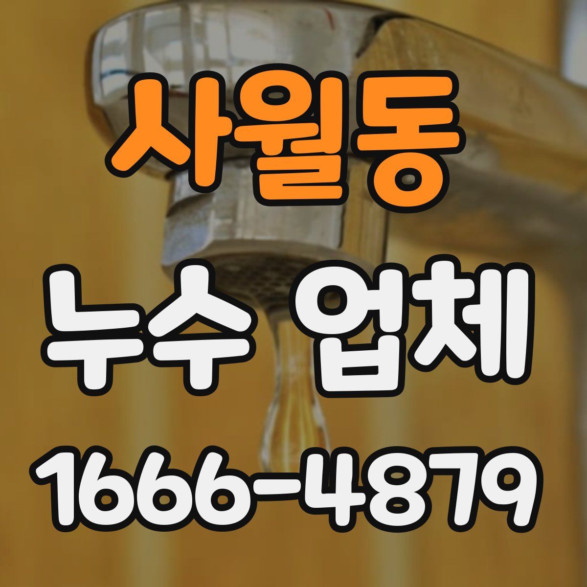 사월동 누수 업체