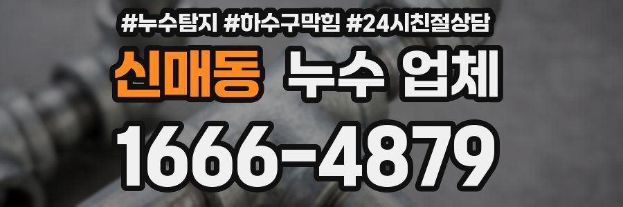 신매동 누수 업체