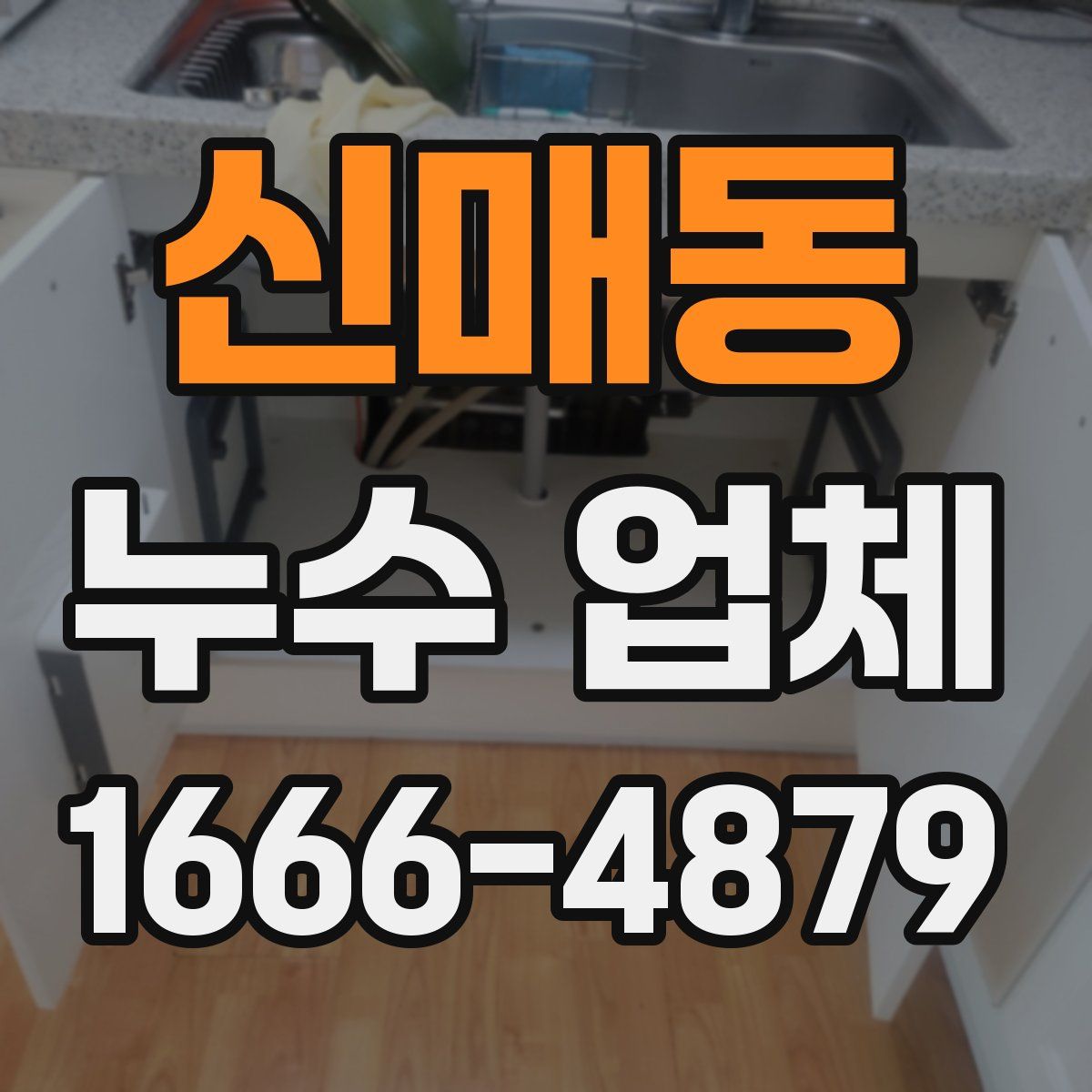 신매동 누수 업체
