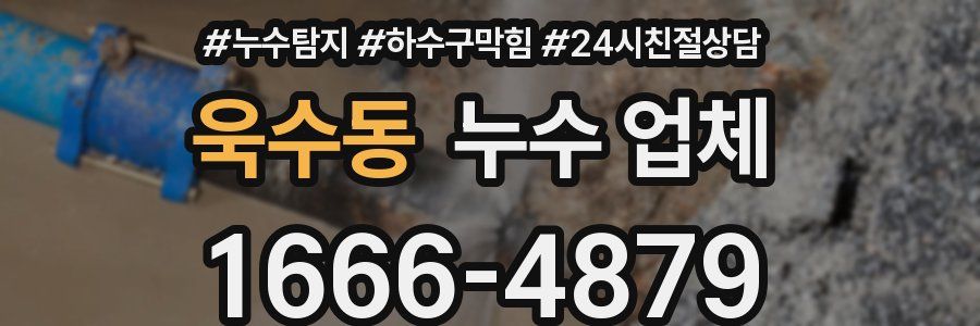 욱수동 누수 업체