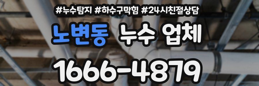 노변동 누수 업체