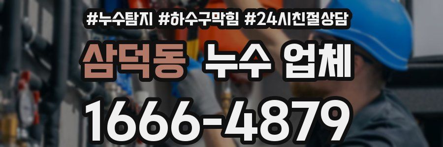 삼덕동 누수 업체