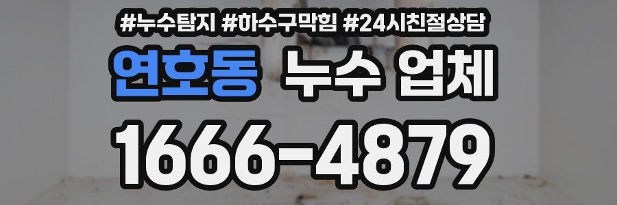 연호동 누수 업체