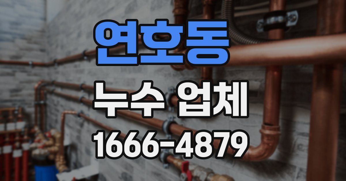 연호동 누수 업체