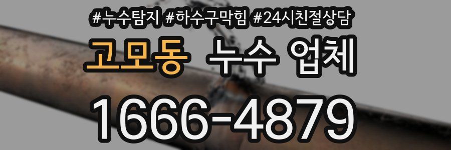 고모동 누수 업체