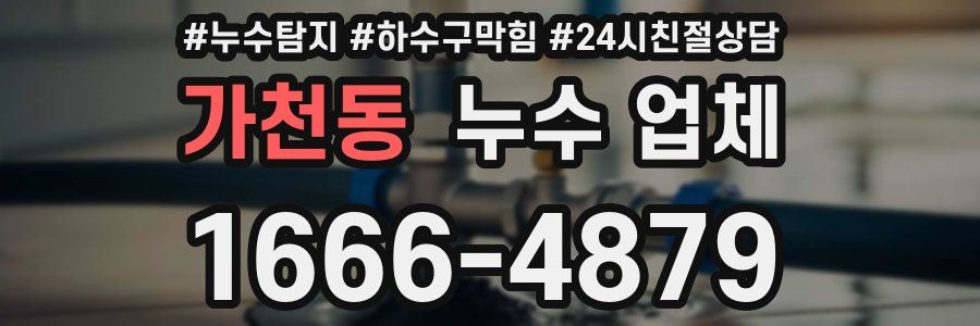 가천동 누수 업체