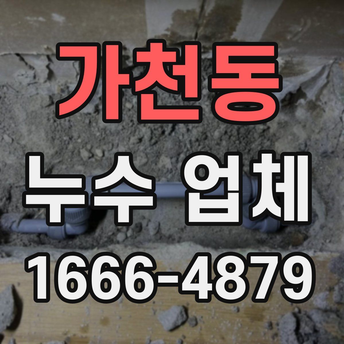 가천동 누수 업체