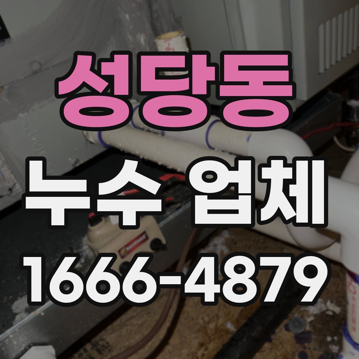 성당동 누수 업체