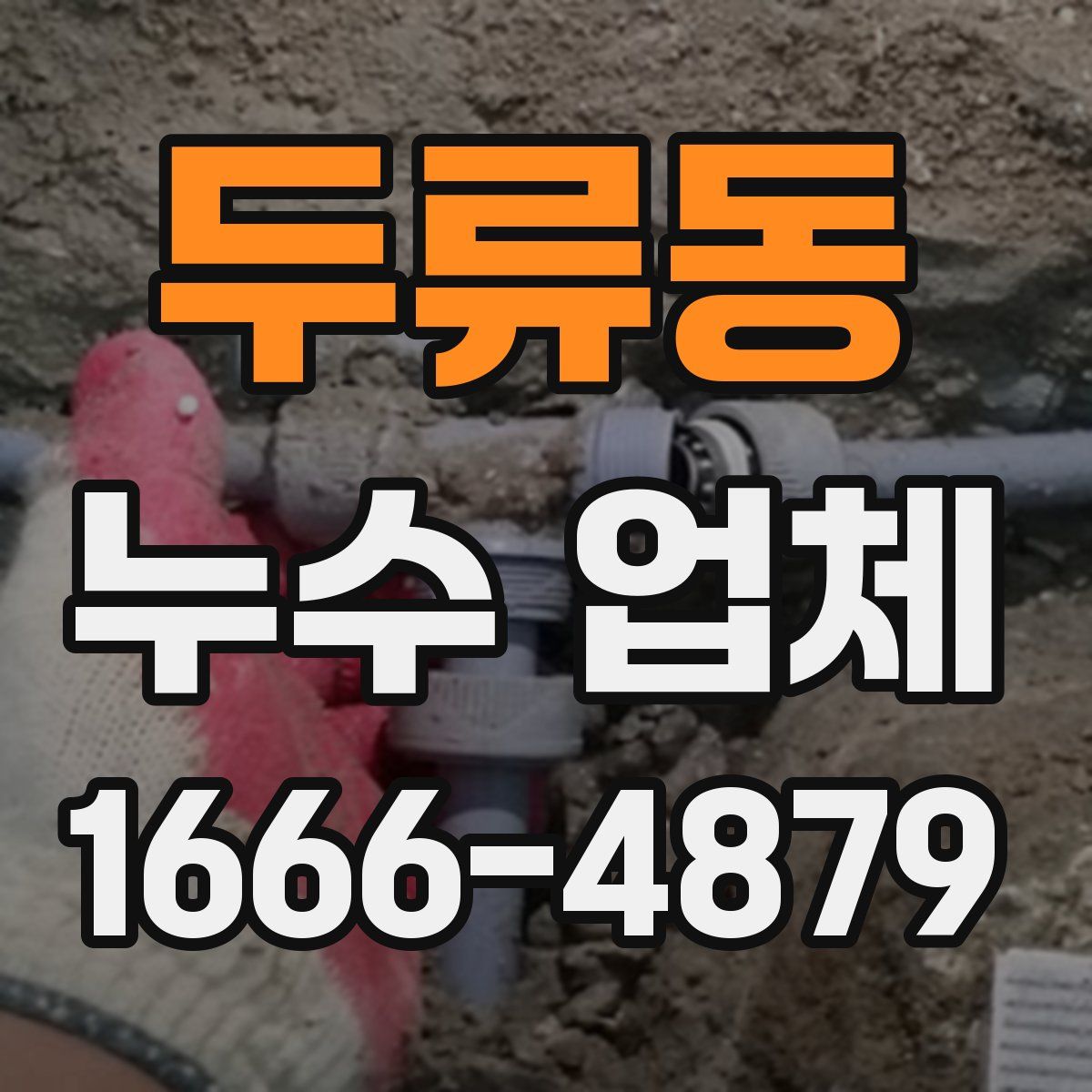 두류동 누수 업체