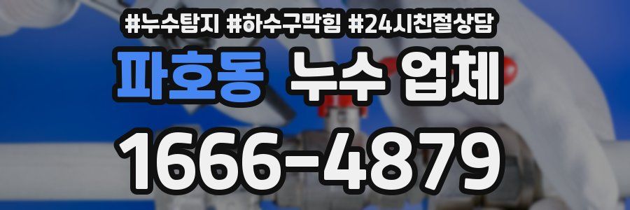 파호동 누수 업체