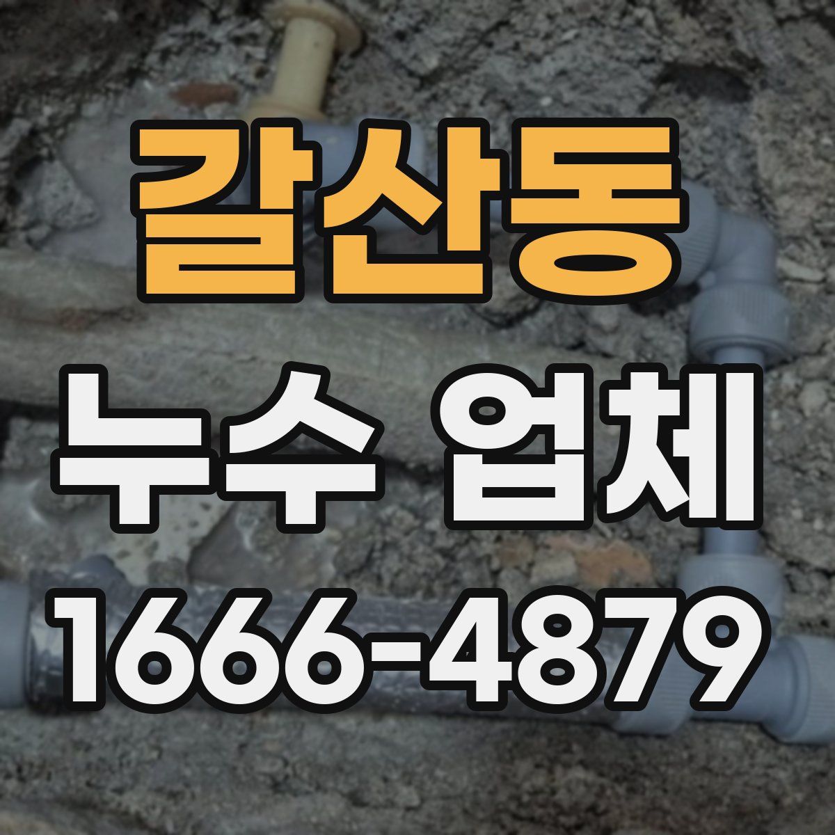 갈산동 누수 업체