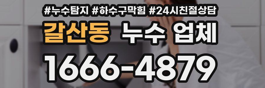 갈산동 누수 업체