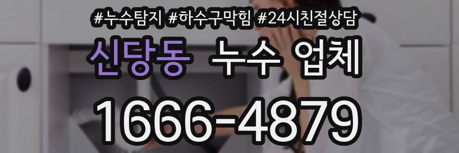신당동 누수 업체