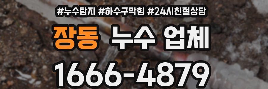 장동 누수 업체